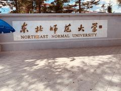 -东北师范大学(净月大街校区)