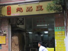 -信行丰炖品皇店(光孝路店)