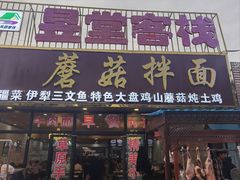 -蘑菇拌面•正宗新疆菜