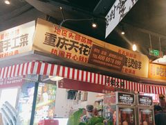 -萍姐火锅·公路夜市(武汉首店)