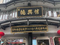 -德兴馆(广东路总店)