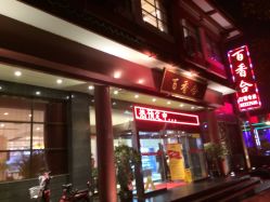 -百香合宴会中心(雁翔路店)