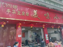 门面-代四孃牛华豆腐脑美味小食(总店)
