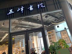 -五峰书院(南洋泾路店)
