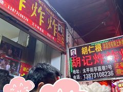 -胡仁根胡记炸炸炸