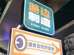 -路边羊烧烤酒场(宝带路店)