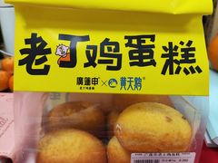 -廣蓮申·點心便利店(美罗城店)