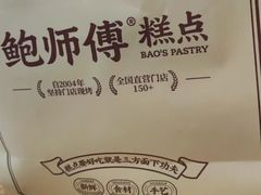 -鲍师傅糕点(凯德云尚广场店)