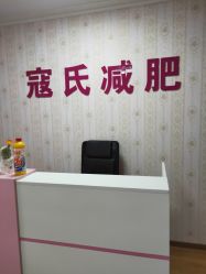 -寇氏减肥