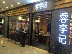 门面-蓉李记成都名小吃(合肥包河万达店)