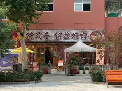-陈叉子钢盆烤肉(中原万达店)