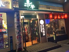 门面-赤谷和牛烧肉居酒屋(石景山店)