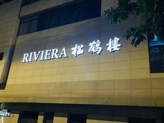 -RIVIERA 松鹤楼(外滩店)