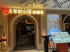 -相约·羊村小馆非遗手抓肉(七一酱园店)