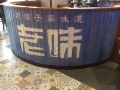 -老味道湘菜
