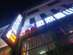 -金鼎雪山牦牛杂火锅(理县总店)