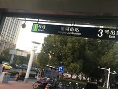 -星湖街(地铁站)