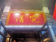 -京味斋·烤鸭·北京菜(安贞店)