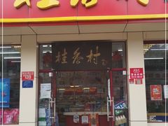 门面-桂香村(护国寺店)