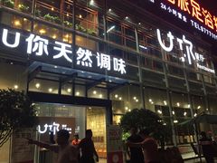 门面-U你·天然调味(南湖总店)
