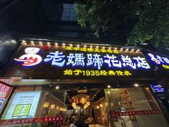 -易老妈蹄花.创于1935(总店)