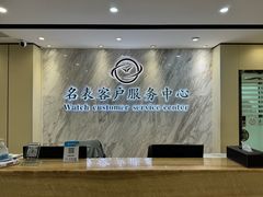 -名表维修服务中心(信兴广场地王大厦店)