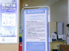 -广州仁爱天河医院