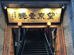 -望京一号·重庆江湖菜(工体店)