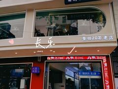 -正宗八宝冰饭·非遗冰饭·烧烤(奎桥店)