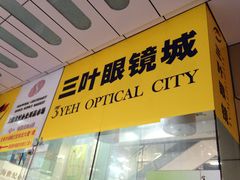 门面-三叶眼镜城(八佰伴店)