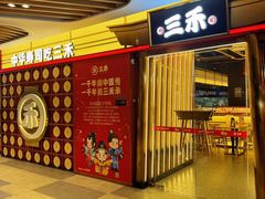 -三禾寿司(君尚店)