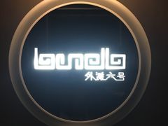-YUE·6·西式融合餐厅(外滩六号店)