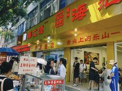 -海汇源老烧麦店(东大街总店)