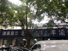 -清真喜兰老丁羊汤特色小吃