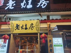 -老灶房-四川土菜(开元店)