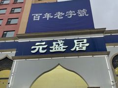 门面-元盛居(生态大街店)