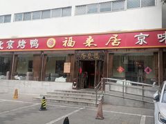 -福来居烤鸭店(天坛二店)
