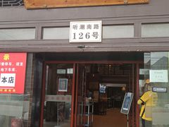 门面-侬佳蒸菜馆(听潮店)