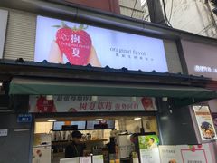 门面-树夏(建设路店)