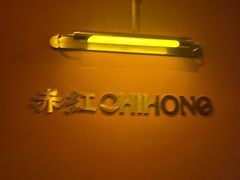 -赤红音乐现场(浦东金桥路店)