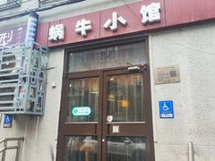 -蜗牛小馆醉乡民谣云南菜(惠新西里店)