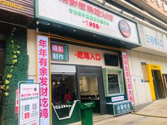 门面-晓彭肥肠鸡·泡椒鸡火锅(水木天地店)