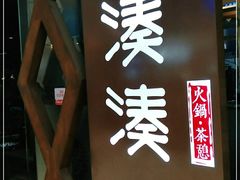-湊湊火锅·茶憩(石家庄万象城店)