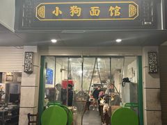 -小狗面馆(复兴店)