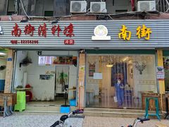 门面-南街清补凉(黄贝岭店)