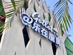 -GOTLOT COFFEE&KITCHEN角落厨房NOOK店