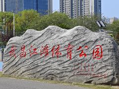 -武昌江滩