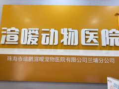 -渲嗳动物医院(异宠·复杂内科转诊中心·玖洲道富华里分院)