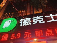 门面-德克士(宽甸店)