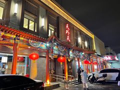 门面-天外天烤鸭店(八角店)